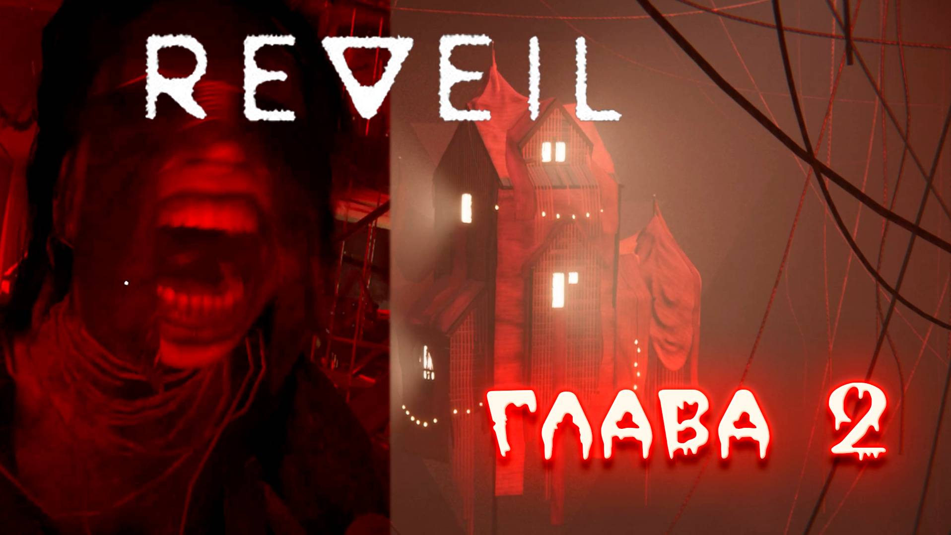 REVEIL. Глава 2.Психологический триллер. Игры с памятью.