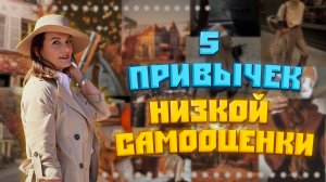 ОСНОВНЫЕ ПРИВЫЧКИ НИЗКОЙ САМООЦЕНКИ. 4 шага к поднятию самооценки