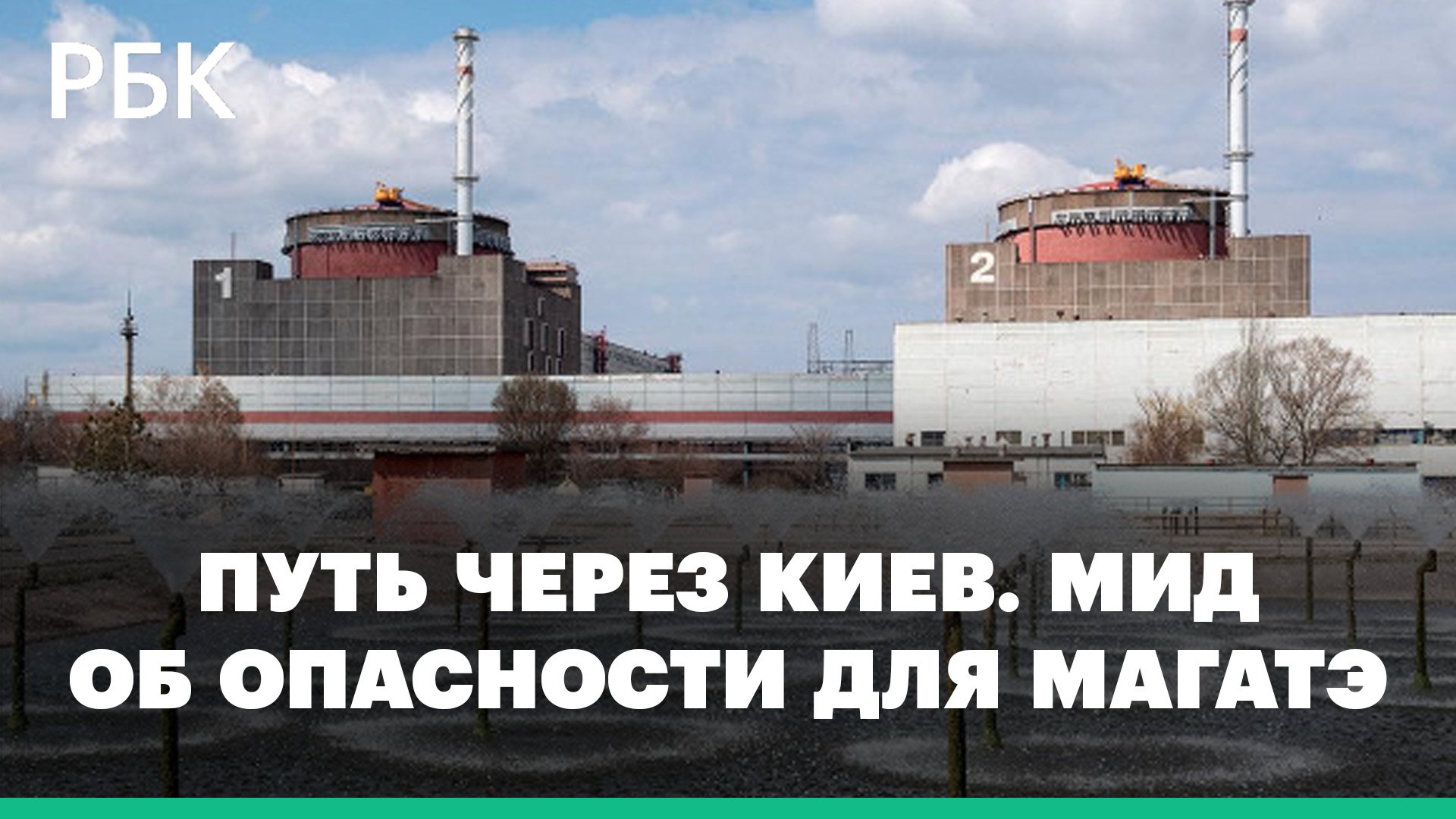 МИД усомнился в безопасности поездки МАГАТЭ к Запорожской АЭС через Киев
