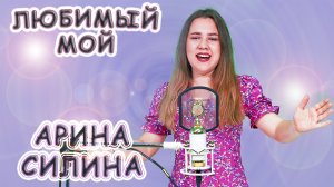 Арина Силина - «Любимый Мой»