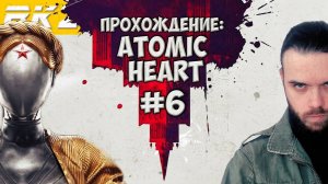 Atomic Heart ► Прохождение ► Часть 6 ● Стрим ● [Завершено] Часть 1