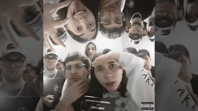 Дай мне посмотреть смотреть онлайн