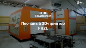 Производственный центр FHZL- 3D-принтер FHZL для песчаных форм