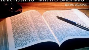 Как нужно читать Библию? Денис Фёдоров (МСЦЕХБ)