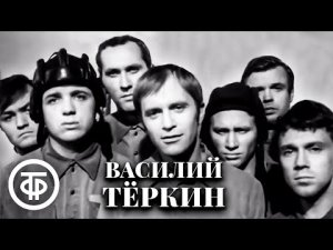 Василий Теркин. Твардовский. Театр имени Моссовета 1973 г.
