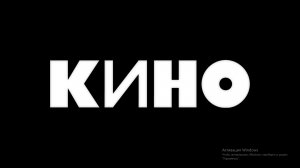 Тизер концертов группы КИНО в 2020 году