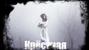 Крёстная - Страшные истории, Мистические истории, Истории про ведьм