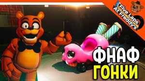 🩸 НОВЫЙ ФНАФ ГОНКИ! 5 КРУГОВ С ФРЕДДИ 🩸 FNAF FIVE LAPS AT FREDDYS Прохождение