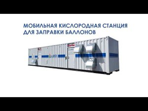 Мобильная кислородная станция для заправки баллонов