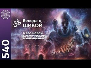 #540 ШИВА - путь от разрушения к космической мудрости. Сотворение человеком реальности. Жива, Амрита