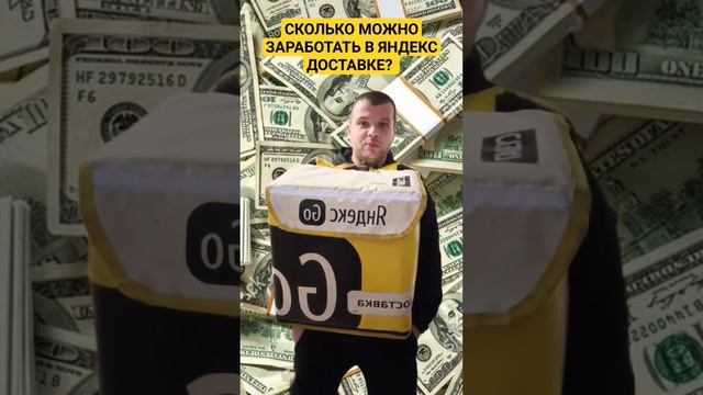 СКОЛЬКО МОЖНО ЗАРАБОТАТЬ В ЯНДЕКС ДОСТАВКЕ? #яндексдоставка #курьер #яндекспро #доставка