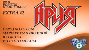 Тексты группы "Ария" (Образ поэтессы Маргариты Пушкиной в текстах русского метала)