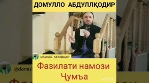 Фазилати Намози ь Чумъа