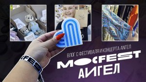 ВЛОГ | MOCFEST | ANГЕЛ