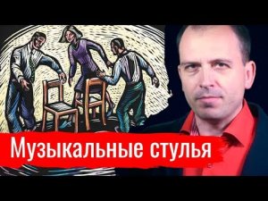Музыкальные стулья // Архив АгитПропа 27.07.2019 г.