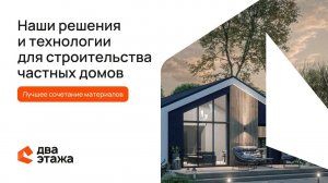Лучшие решения и технологии для строительства частных домов