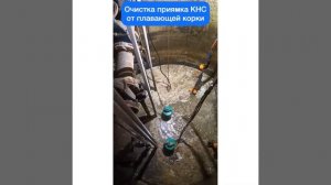 Насос Flygt Concertor. Очистка приямка КНС от плавающей корки.