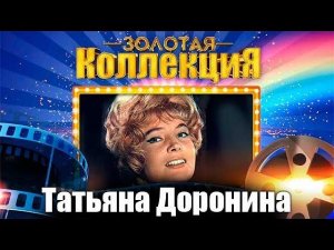 Татьяна Доронина - Золотая коллекция. Советские песни. Нежность