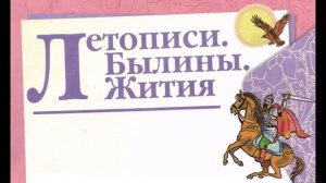 Летописи. Былины. Жития. Литературное чтение. 4 класс.