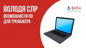 Тренажер Володя. Возможности программного обеспечения