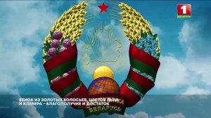 Белорусские герб, гимн и флаг. По ним нас узнают во всём мире