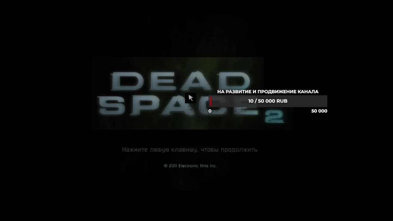 Прохождение игры Dead Space 2 глава 5