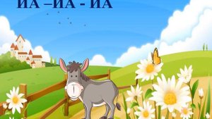 "ОСЛИК ИА" - ЛОГОПЕДИЧЕСКАЯ РАСПЕВКА, музыка О. Насонова, слова К. Жаворонковой