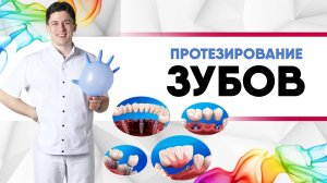 Протезирование зубов. Какие бывают зубные протезы? Несъёмные, съёмные, на имплантах, виниры, коронки