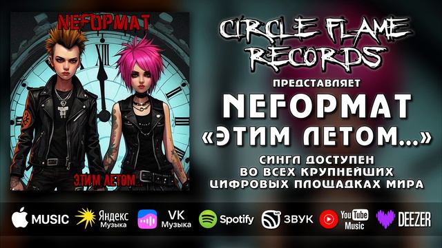 NеFормат – Этим летом...