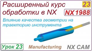NX CAM II. Влияние качества геометрии на траекторию инструмента. Урок 23