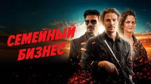 Семейный бизнес - Русский трейлер (2021)