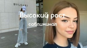 Саблиминал на высокий рост