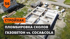 ПЛОМБИРОВКА СКОЛОВ | ГАЗОБЕТОН vs. COCA&COLA