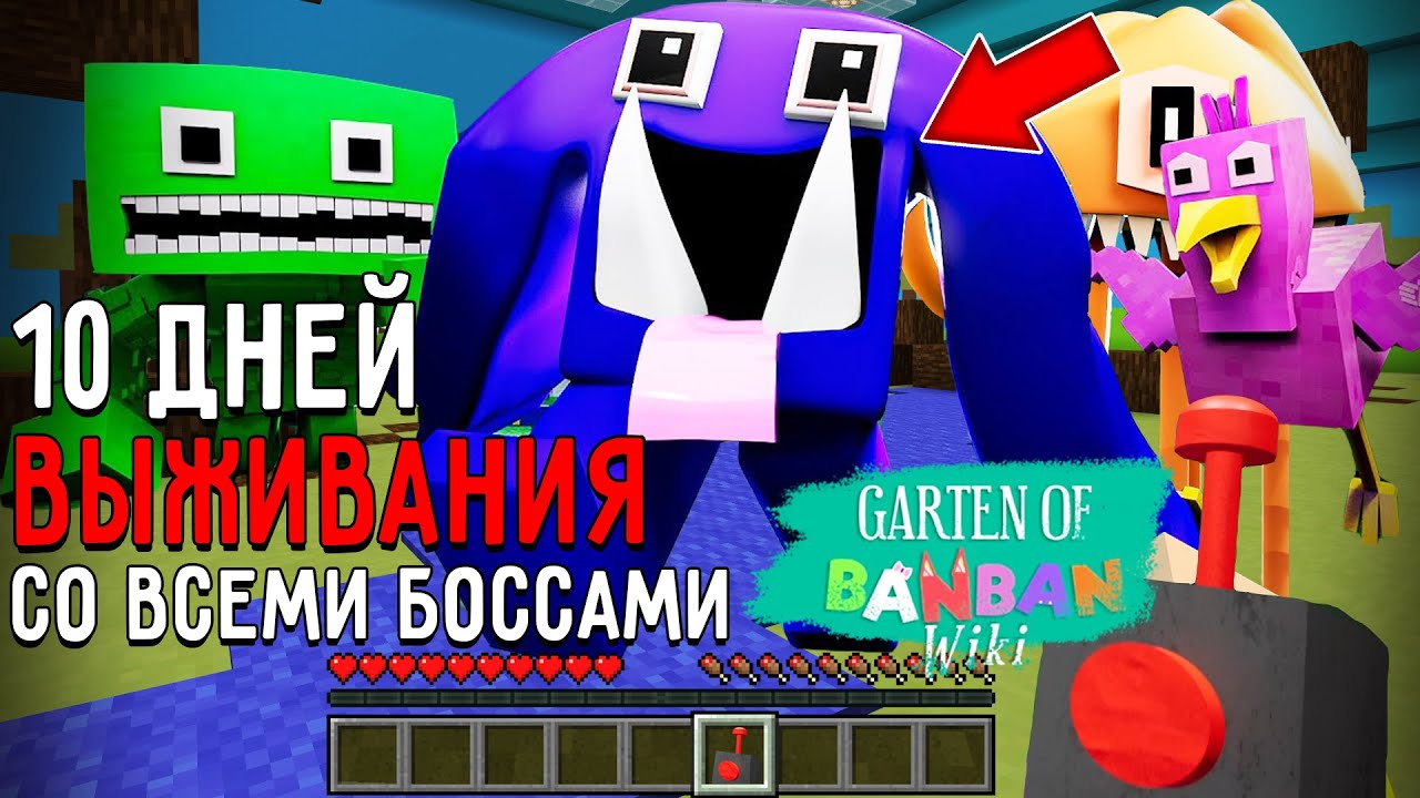 10 Дней Выживания с БОССАМИ БАНБАН в Мире майнкрафт ! Страшный сид GARTEN OF BANBAN MINECRAFT