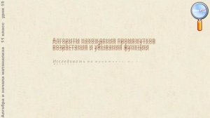 Алгебра 11 класс (Урок№15 - Возрастание и убывание функции.)