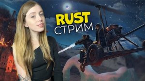 СТРИМ! Суровое выживание среди 700 аборигенов в RUST❤️