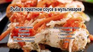 Как приготовить рыбу в мультиварке.Рыба в томатном соусе в мультиварке