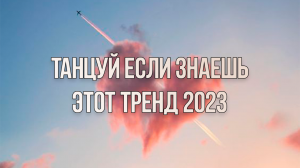 ТАНЦУЙ ЕСЛИ ЗНАЕШЬ ЭТОТ НОВЫЙ ТРЕНД 2023??