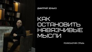 Как остановить навязчивые мысли.