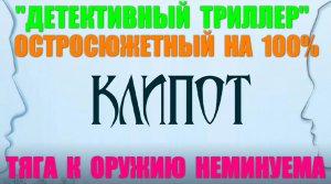 Русские сериалы: Остросюжетный детектив-триллер: "Клипот"
