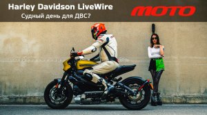 Harley Davidson LiveWire - судный день для  ДВС?