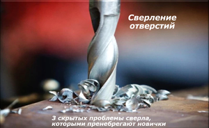Сверление отверстий и 3 скрытых проблемы сверла