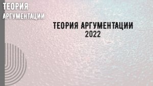 Теория аргументации 2022