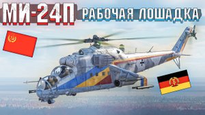 МИ-24П Рабочая лошадка в War Thunder