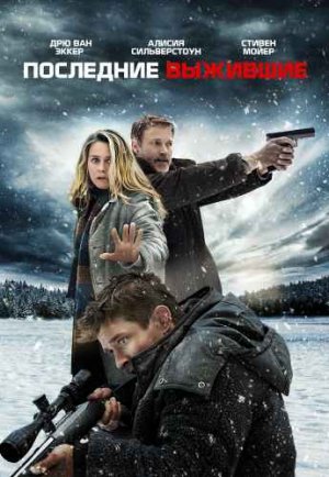 ПОСЛЕДНИЕ ВЫЖИВШИЕ (2021)* Фантастика Триллеры