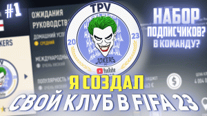 Я создал СВОЙ НАСТОЯЩИЙ КЛУБ в FIFA...и начал набирать ПОДПИСЧИКОВ | ЧАСТЬ 1 | КАРЬЕРА ТРЕНЕРА