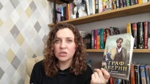 ГРАФ АВЕРИН || КНИЖНЫЙ ОБЗОР || КТО ТАКОЙ ДАШКЕВИЧ?