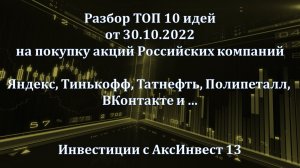 Разбор TOP 10 идей на покупку акций РФ от 30.10.2022 (Яндекс, Тинькофф, Татнефть, ВКонтакте и ...)