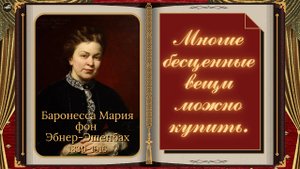 Цитаты от Баронессы | Мария фон Эбнер-Эшенбах | Афоризмы Житейской Мудрости.