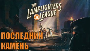 The Lamplighters League - Последний камень